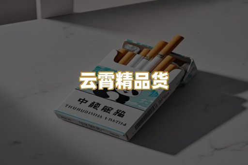 云霄精品货