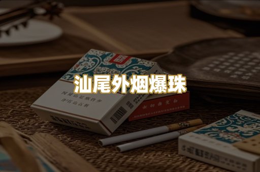 汕尾外烟爆珠